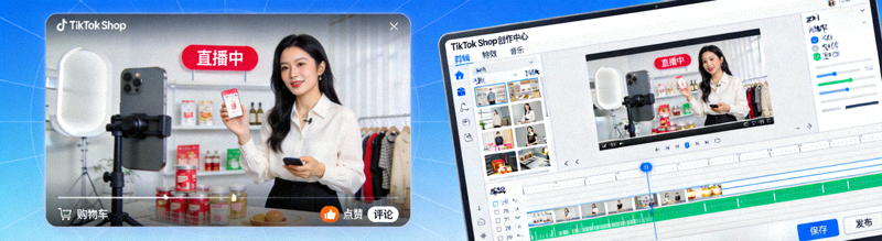 TikTok Shop直播带货场景与短视频内容创作界面