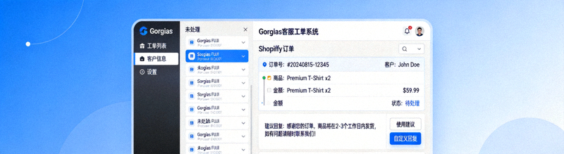 Gorgias客服工单系统界面，集成Shopify订单信息并显示自动化回复建议