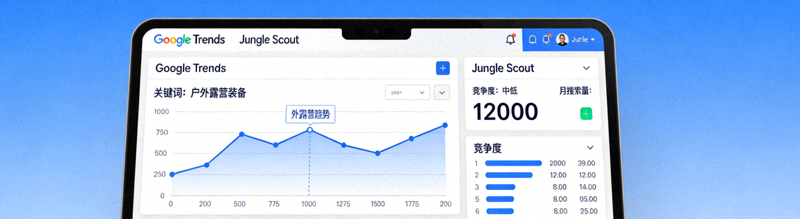 使用Google Trends、Jungle Scout等选品工具进行关键词搜索量与竞争度分析的电脑界面截图